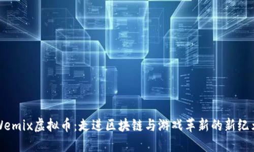 Wemix虚拟币：走进区块链与游戏革新的新纪元