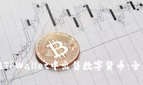 如何在TPWallet中出售数字货币：全面指南
