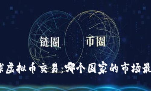 探访全球虚拟币交易：哪个国家的市场最具潜力？
