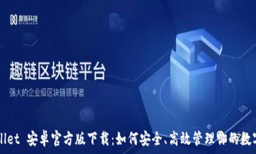   
TPWallet 安卓官方版下载：如何安全、高效管理你的数字资产