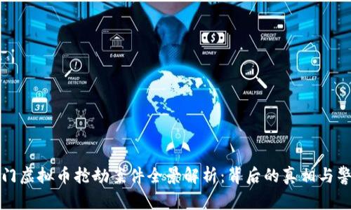 厦门虚拟币抢劫案件全景解析：背后的真相与警惕