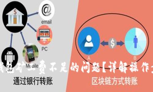 如何解决TP币钱包矿工费不足的问题？详解操作步骤与注意事项