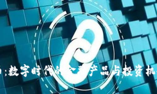 虚拟币：数字时代的金融产品与投资机会解析