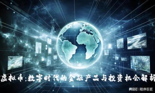 虚拟币：数字时代的金融产品与投资机会解析
