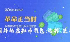 全面解析国外的虚拟币钱包：选择、使用与安全