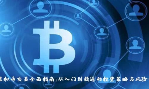 ZT虚拟币交易全面指南：从入门到精通的投资策略与风险管理