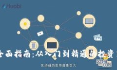 ZT虚拟币交易全面指南：从入门到精通的投资策略