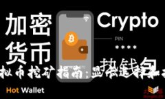 2023年虚拟币挖矿指南：显卡选择和技巧全解析