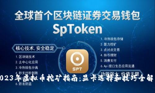 2023年虚拟币挖矿指南：显卡选择和技巧全解析