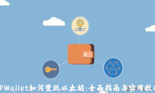 
TPWallet如何变现以太坊：全面指南与实用技巧