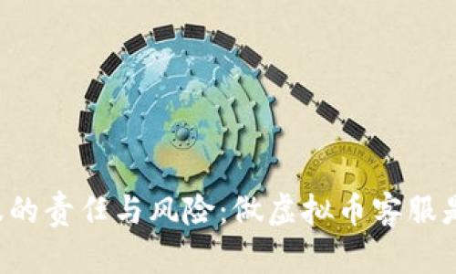 虚拟币客服的责任与风险：做虚拟币客服是否会被抓？