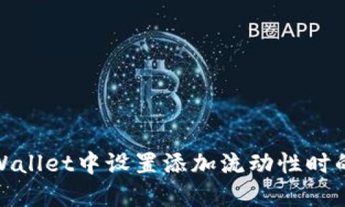 如何在TPWallet中设置添加流动性时的滑点参数