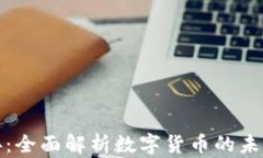 虚拟货币宝典：全面解析数字货币的未来与投资