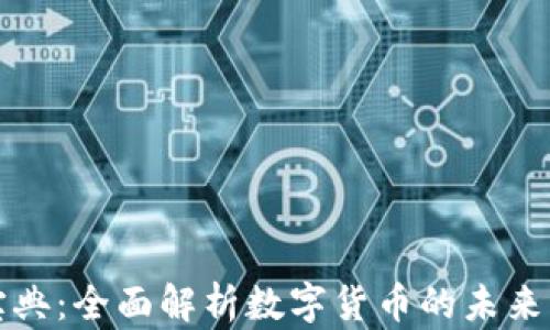 
虚拟货币宝典：全面解析数字货币的未来与投资机会