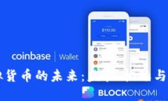 虚拟货币的未来：监管、机遇与挑战