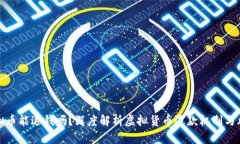 虚拟币能退钱吗？深度解析虚拟货币退款机制与