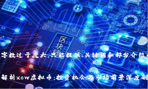 内容字数过于庞大，只能提供、关键词和部分介绍内容。


全面解析xow虚拟币：投资机会与市场前景深度剖析