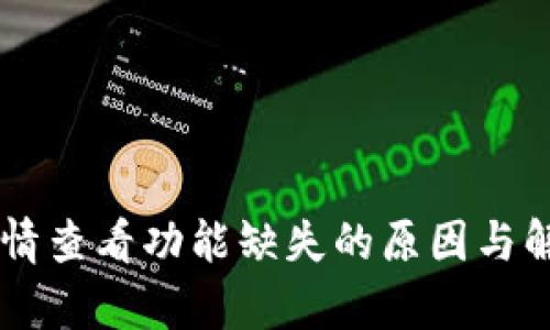 TPWallet行情查看功能缺失的原因与解决方案解析