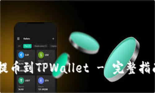 和关键词  

如何将OKEx提币到TPWallet - 完整指南与实用技巧