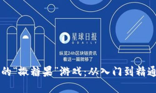 虚拟币世界的“撒糖果”游戏：从入门到精通的全面指南