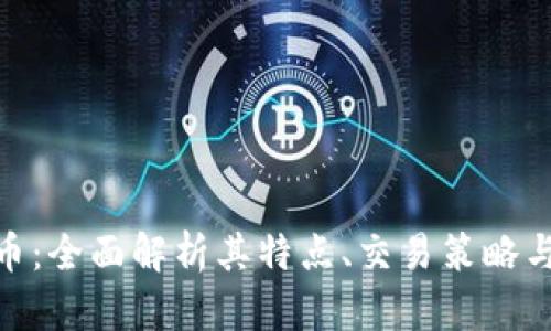 AEX虚拟币：全面解析其特点、交易策略与市场前景