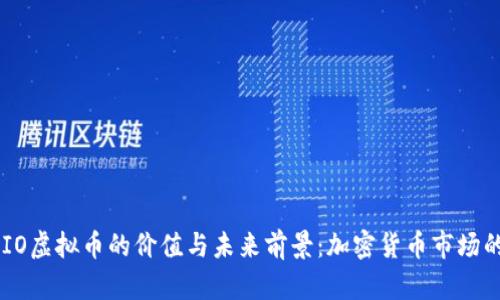 : 探索SHIO虚拟币的价值与未来前景：加密货币市场的潜力之星