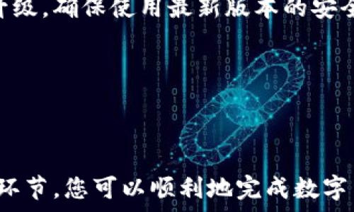   
  tpwallet怎么转账到欧易：一步一步教你轻松搞定数字货币转账! / 

关键词  
 guanjianci tpwallet, 欧易, 数字货币, 转账 /guanjianci 

---

### 什么是TPWallet和欧易？
TPWallet是一款支持多种区块链资产的钱包应用，它为用户提供了安全、便捷的数字资产管理服务。用户可以通过TPWallet存储、管理各种数字货币，并在不同的区块链网络之间进行转账。
欧易（OKEx）是一个全球知名的数字货币交易所，用户可以在这里进行数字货币的交易、投资和其他相关操作。随着数字货币市场的不断发展，越来越多的人选择使用TPWallet和欧易进行数字货币的管理和交易。

### TPWallet转账到欧易的基本步骤
将TPWallet中的数字货币转账到欧易交易所的过程相对简单，但为了保证资金的安全性和转账的顺利进行，用户需要遵循以下基本步骤：

1. **确定要转账的数字货币和数量**  
   在TPWallet中检查您的余额，并决定要转账到欧易的数字货币及其数量。例如，您可能需要转账比特币（BTC）或以太坊（ETH）。

2. **获取欧易的充值地址**  
   登录你的欧易账户，找到“资产”或“钱包”选项，选择您要充值的数字货币，然后点击“充值”。系统会生成一串唯一的充值地址，确保您复制完整。

3. **在TPWallet中发起转账**  
   打开TPWallet，选择您要转账的数字货币，点击“发送”按钮。在弹出的转账界面中，粘贴您在欧易获得的充值地址，并输入转账金额。

4. **确认并完成转账**  
   在TPWallet中仔细检查转账信息，包括地址、金额和手续费等。确认无误后，提交转账请求。此时，TPWallet将会进行确认，并将资金发送到指定的欧易充值地址。

5. **等待转账确认**  
   一旦交易被确认，资金将在欧易账户中显示。根据不同的区块链网络，转账确认的时间可能会有所不同，通常在几分钟到数小时之间。

### TPWallet转账到欧易常见问题解决

#### h4问题1：转账失败的原因/h4
在TPWallet转账到欧易的过程中，可能会遇到转账失败的情况。导致转账失败的原因主要包括：

1. **地址错误**  
   任何一个字符的错误都可能导致资金无法到达目的地。确保在TPWallet中粘贴的充值地址是完整且准确的。

2. **区块链网络拥堵**  
   如果区块链网络拥堵，转账可能会延迟甚至被拒绝。在这种情况下，您可能需要等待更长时间来完成交易，或者根据需要调整手续费。

3. **余额不足**  
   确保您的TPWallet中有足够的余额来覆盖转账金额和网络手续费。如果余额不足，转账自然无法完成。

4. **支持的币种**  
   确保您正在转账的数字货币是欧易所支持的。如果您尝试转账一种欧易不支持的货币，转账将会失败。

若转账失败，您可以查看转账的记录，了解失败的详细信息。如果遇到技术支持问题，可以联系TPWallet或欧易的客服团队获取帮助。

#### h4问题2：转账费和转账速度/h4
转账数字货币时，转账费和转账速度是两个非常关键的因素：

1. **转账费用计算**  
   每次转账都会产生一定的网络手续费，这些手续费由区块链网络决定。TPWallet通常会提供一个自定义的费用选项，让用户可以选择快或慢的转账速度。例如，较高的手续费通常意味着更快的确认时间，而选择较低的手续费可能会导致转账延迟。

2. **转账速度**  
   转账速度受多种因素影响，包括网络拥堵程度和区块确认时间。一般来说，大型公链如比特币网络在高峰期会比较拥堵，转账确认可能会有延迟。用户需要理解这些网络的特性，以便在转账时做出明智的选择。

在进行转账之前，建议登录欧易以提前查看充值的确认时间，以便合理安排转账的时间。

#### h4问题3：如何提高转账的安全性？/h4
在进行TPWallet到欧易的转账时，安全性是一个不容忽视的因素。用户可以考虑以下几个建议来提高转账安全性：

1. **使用双重验证**  
   无论是在TPWallet还是在欧易上启用双重验证，增加一个安全层可以有效防止黑客攻击和未授权交易。确保使用强密码，并定期更换。

2. **小额测试转账**  
   如果您是首次通过TPWallet转账到欧易，建议先进行小额测试转账。在确认资金到达后，再进行大额的资金转移，以确保流程顺利。

3. **定期备份钱包**  
   对于TPWallet用户，定期备份钱包信息至关重要。务必妥善保存私钥和助记词，一旦发生丢失或损坏，您的资产可能会面临重大损失。

4. **保持软件更新**  
   确保TPWallet和设备上的操作系统保持最新，修补安全漏洞，防止黑客攻击。定期检查应用的更新并及时升级，确保使用最新版本的安全特性。

在进行数字货币转账时，时刻保持警觉和谨慎，可以有效降低风险，保护资产安全。

---

总结而言，如果您想从TPWallet转账到欧易，首先要了解基本的流程和注意事项。通过牢记转账流程中的各个环节，您可以顺利地完成数字货币的转账。希望本文为您提供有价值的信息，并帮助您更好地管理自己的数字资产。