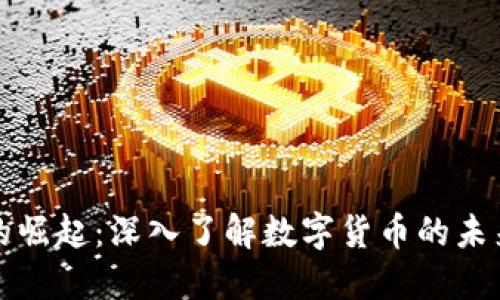 虚拟币的崛起：深入了解数字货币的未来与影响