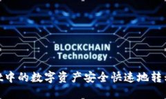 如何将TPWallet中的数字资产安全快速地转移到OK