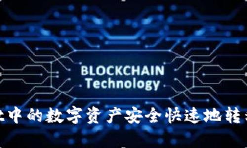 如何将TPWallet中的数字资产安全快速地转移到OKEx交易所