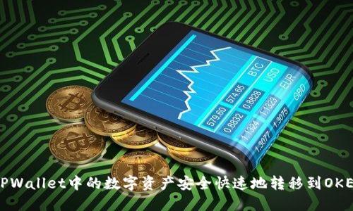 如何将TPWallet中的数字资产安全快速地转移到OKEx交易所