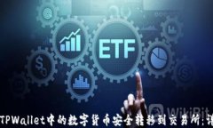 如何将TPWallet中的数字货币安全转移到交易所：详