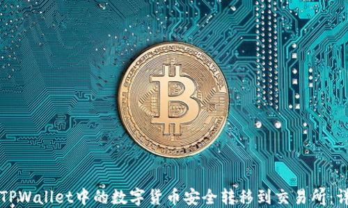 
如何将TPWallet中的数字货币安全转移到交易所：详细指南