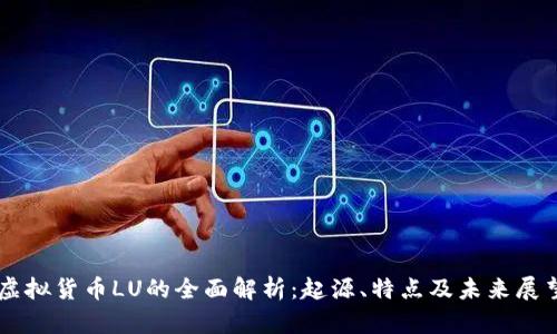 虚拟货币LU的全面解析：起源、特点及未来展望