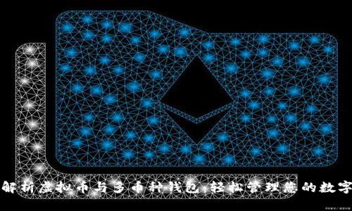 全面解析虚拟币与多币种钱包：轻松管理您的数字资产
