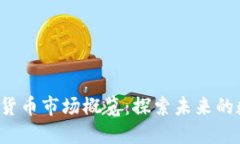 2023年虚拟货币市场概览：探索未来的数字货币明