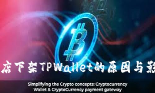 苹果商店下架TPWallet的原因与影响分析