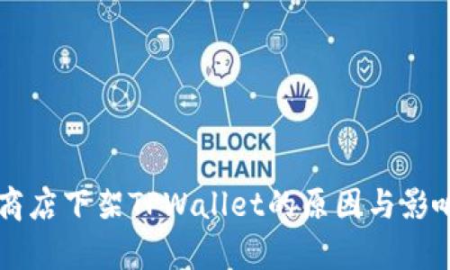 苹果商店下架TPWallet的原因与影响分析
