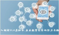 深入剖析VLX虚拟币：未来数字经济的潜力与挑战