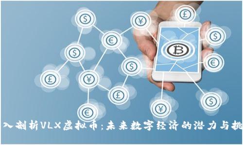 深入剖析VLX虚拟币：未来数字经济的潜力与挑战