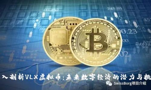 深入剖析VLX虚拟币：未来数字经济的潜力与挑战