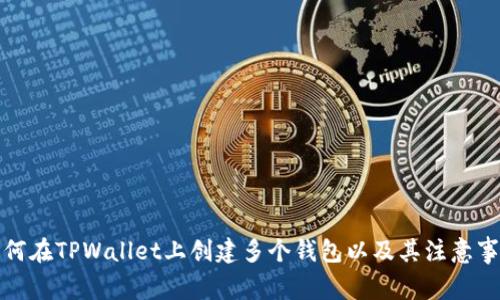 如何在TPWallet上创建多个钱包以及其注意事项