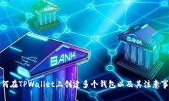 如何在TPWallet上创建多个钱包以及其注意事项