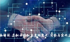 全面解析：虚拟币模拟交易的意义、优势与实战