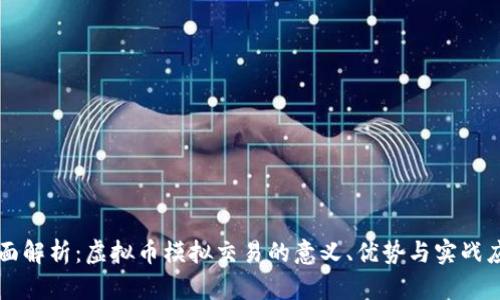 全面解析：虚拟币模拟交易的意义、优势与实战应用