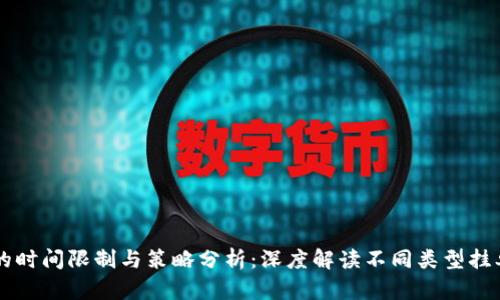 虚拟币挂单的时间限制与策略分析：深度解读不同类型挂单的最佳实践