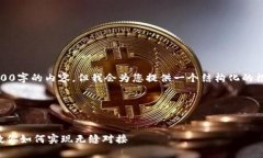 提示：由于篇幅限制，我无法一次性提供4300字的