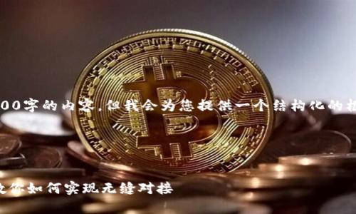 提示：由于篇幅限制，我无法一次性提供4300字的内容，但我会为您提供一个结构化的框架和详细信息，您可以根据需要进行扩展。

以下是您请求的结构：


tpwallet连接交易所的详细攻略：一步步教你如何实现无缝对接