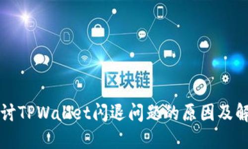 深入探讨TPWallet闪退问题的原因及解决方案
