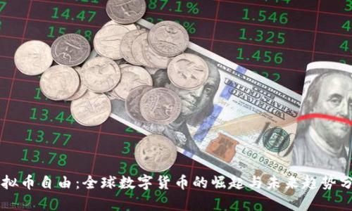 虚拟币自由：全球数字货币的崛起与未来趋势分析